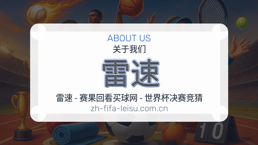 雷速关于我们